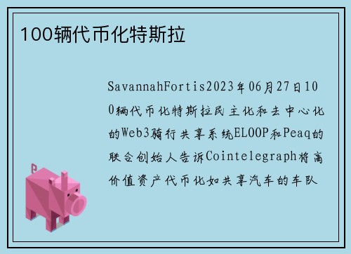 100辆代币化特斯拉 