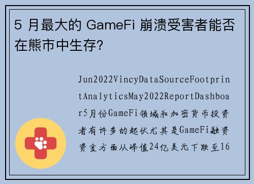 5 月最大的 GameFi 崩溃受害者能否在熊市中生存？