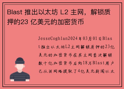 Blast 推出以太坊 L2 主网，解锁质押的23 亿美元的加密货币 