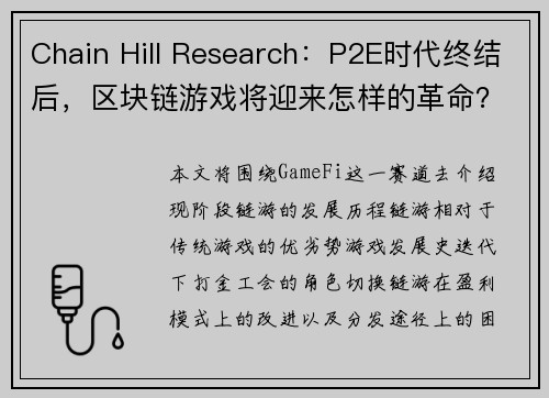 Chain Hill Research：P2E时代终结后，区块链游戏将迎来怎样的革命？