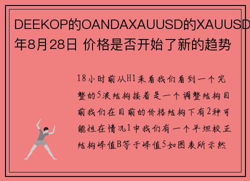 DEEKOP的OANDAXAUUSD的XAUUSD 2024年8月28日 价格是否开始了新的趋势？