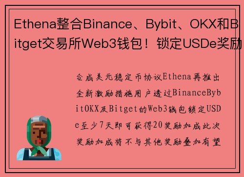 Ethena整合Binance、Bybit、OKX和Bitget交易所Web3钱包！锁定USDe奖励