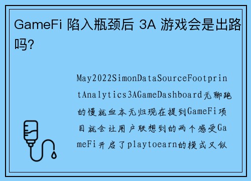 GameFi 陷入瓶颈后 3A 游戏会是出路吗？