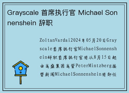 Grayscale 首席执行官 Michael Sonnenshein 辞职  