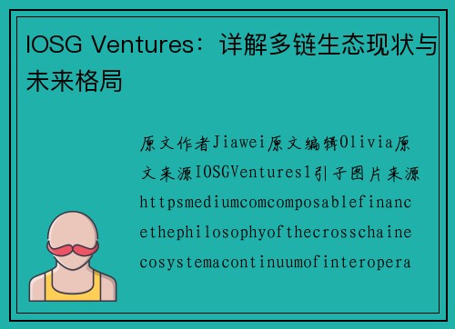 IOSG Ventures：详解多链生态现状与未来格局