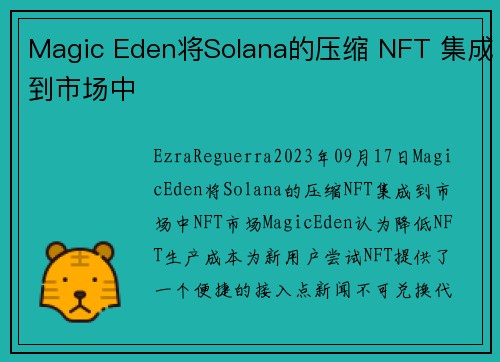 Magic Eden将Solana的压缩 NFT 集成到市场中 