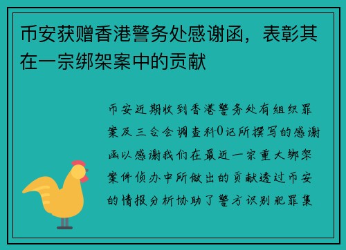 币安获赠香港警务处感谢函，表彰其在一宗绑架案中的贡献