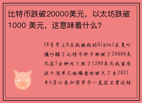 比特币跌破20000美元，以太坊跌破 1000 美元，这意味着什么？