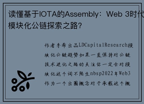读懂基于IOTA的Assembly：Web 3时代模块化公链探索之路？