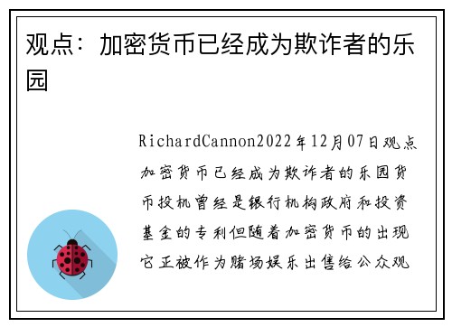 观点：加密货币已经成为欺诈者的乐园 