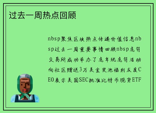 过去一周热点回顾