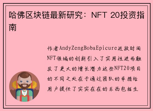 哈佛区块链最新研究：NFT 20投资指南