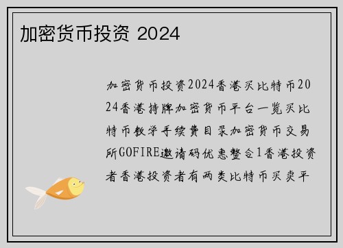 加密货币投资 2024