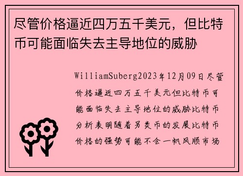 尽管价格逼近四万五千美元，但比特币可能面临失去主导地位的威胁 