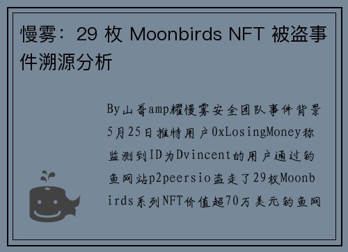慢雾：29 枚 Moonbirds NFT 被盗事件溯源分析