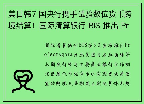 美日韩7 国央行携手试验数位货币跨境结算！国际清算银行 BIS 推出 Project Ag