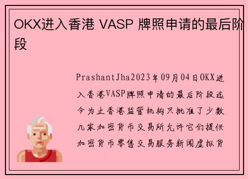 OKX进入香港 VASP 牌照申请的最后阶段 