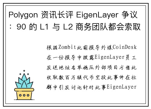 Polygon 资讯长评 EigenLayer 争议：90 的 L1 与 L2 商务团队都会索取额