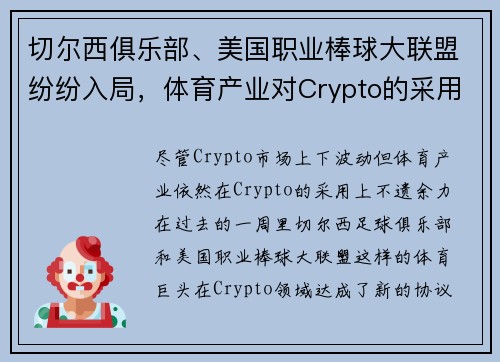 切尔西俱乐部、美国职业棒球大联盟纷纷入局，体育产业对Crypto的采用热度不减
