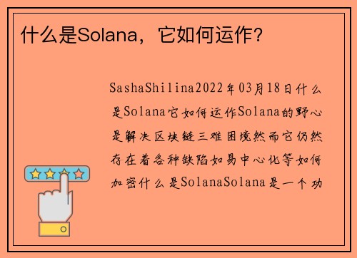 什么是Solana，它如何运作？ 