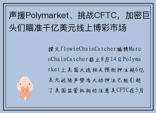 声援Polymarket、挑战CFTC，加密巨头们瞄准千亿美元线上博彩市场