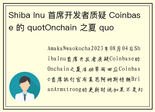Shiba Inu 首席开发者质疑 Coinbase 的 quotOnchain 之夏 quo