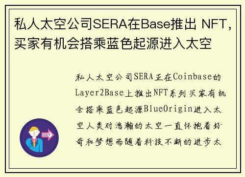 私人太空公司SERA在Base推出 NFT，买家有机会搭乘蓝色起源进入太空