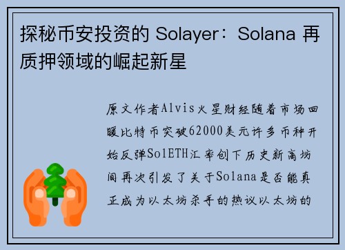 探秘币安投资的 Solayer：Solana 再质押领域的崛起新星