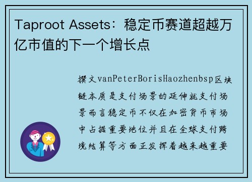 Taproot Assets：稳定币赛道超越万亿市值的下一个增长点