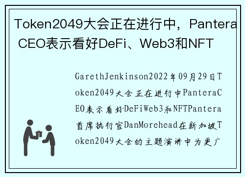 Token2049大会正在进行中，Pantera CEO表示看好DeFi、Web3和NFT 