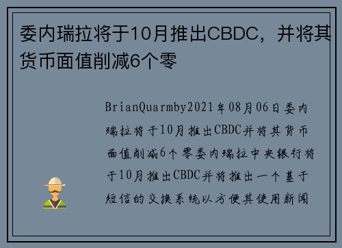 委内瑞拉将于10月推出CBDC，并将其货币面值削减6个零 
