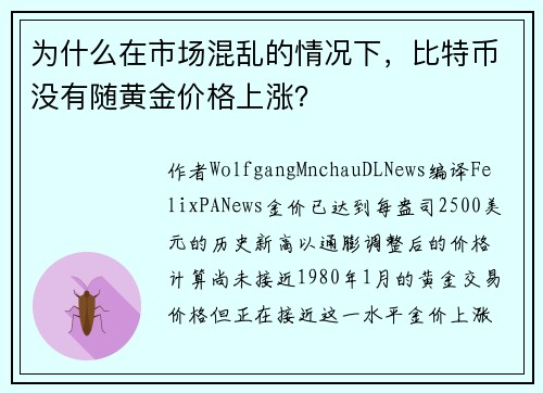 为什么在市场混乱的情况下，比特币没有随黄金价格上涨？