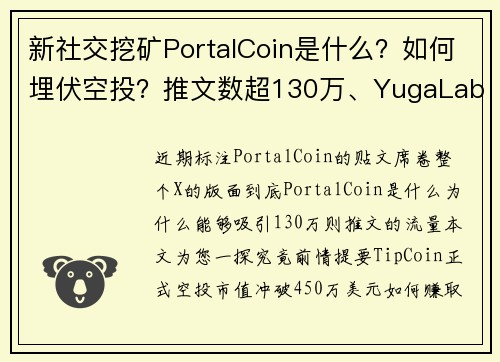 新社交挖矿PortalCoin是什么？如何埋伏空投？推文数超130万、YugaLabs创办人背书 