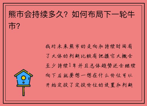 熊市会持续多久？如何布局下一轮牛市？