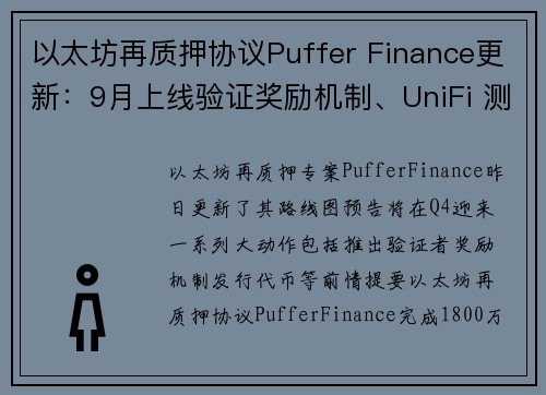 以太坊再质押协议Puffer Finance更新：9月上线验证奖励机制、UniFi 测试网，Q4 T