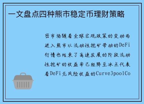 一文盘点四种熊市稳定币理财策略