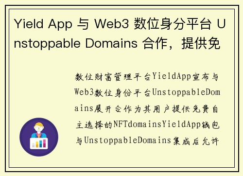 Yield App 与 Web3 数位身分平台 Unstoppable Domains 合作，提供免
