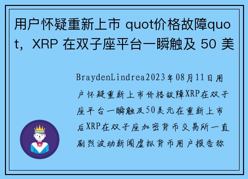 用户怀疑重新上市 quot价格故障quot，XRP 在双子座平台一瞬触及 50 美元 