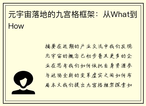 元宇宙落地的九宫格框架：从What到How
