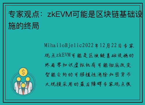 专家观点：zkEVM可能是区块链基础设施的终局 