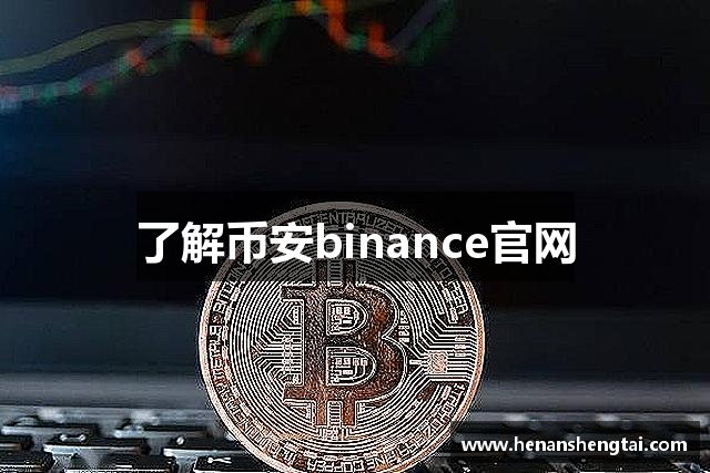 了解币安binance官网