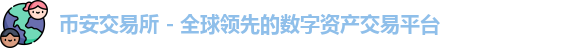 币安binance官网